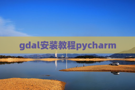 gdal安装教程pycharm
