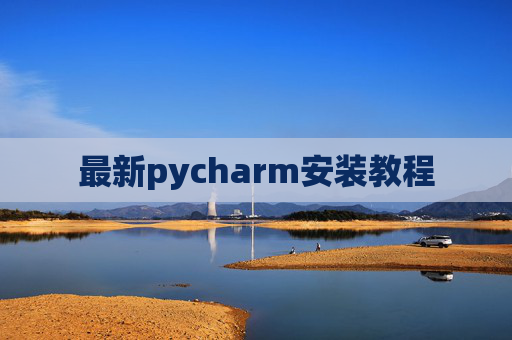 最新pycharm安装教程